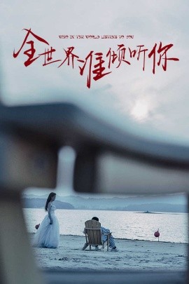 全世界谁倾听你 (2024) - 雷宸资源库|雷宸资源库
