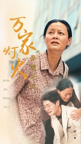 万家灯火之母爱无边 (2024) - 雷宸资源库|雷宸资源库