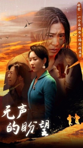 无声的盼望 (2024) - 雷宸资源库|雷宸资源库