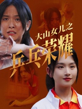 大山女儿之乒乓荣耀 (2024)|雷宸资源库