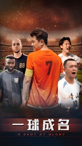 一球成名 (2024) - 雷宸资源库|雷宸资源库