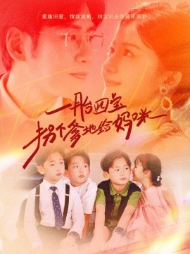 一胎四宝拐个爹地给妈咪 (2024) - 雷宸资源库|雷宸资源库