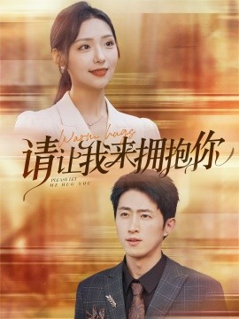 请让我来拥抱你 (2024) - 雷宸资源库|雷宸资源库
