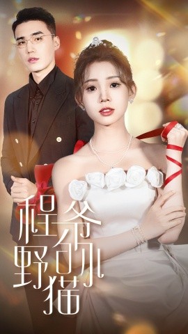 程爷的小野猫 (2024)|雷宸资源库