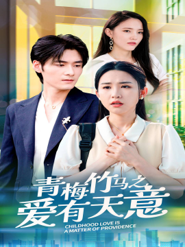 青梅竹马之爱有天意 (2024)|雷宸资源库