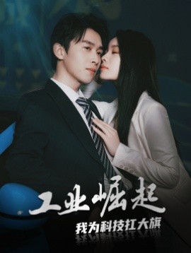 工业崛起：我为科技扛大旗 (2024)|雷宸资源库