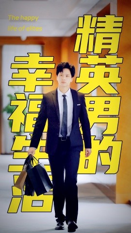 精英男的幸福生活 (2024) - 雷宸资源库|雷宸资源库