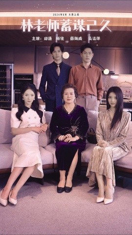 林老师蓄谋已久 (2024) - 雷宸资源库|雷宸资源库
