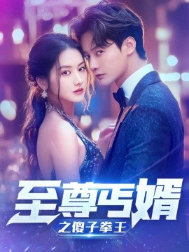 至尊傻婿之傻子拳王 (2024)|雷宸资源库