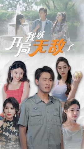 开局我就无敌了 (2024) - 雷宸资源库|雷宸资源库