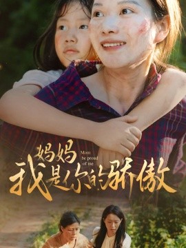 妈妈我是你的骄傲 (2024) - 雷宸资源库|雷宸资源库