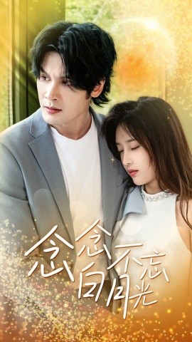 念念不忘白月光 (2024)|雷宸资源库