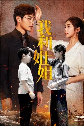 我和姐姐 (2024) - 雷宸资源库|雷宸资源库