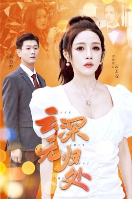 云深无归处 (2024) - 雷宸资源库|雷宸资源库
