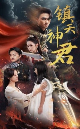 镇天神君 (2024)|雷宸资源库
