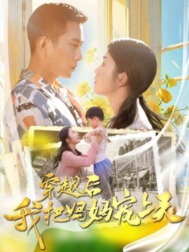 穿越后我把我妈宠上天 (2024) - 雷宸资源库|雷宸资源库