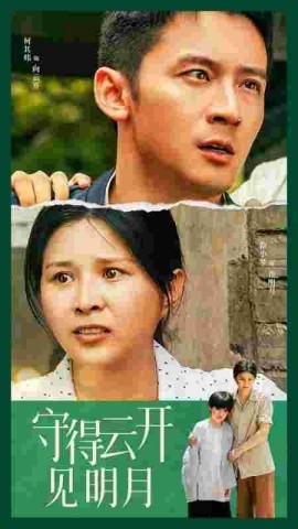 守得云开见明月 (2024) - 雷宸资源库|雷宸资源库
