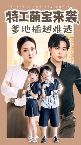 特工萌宝来袭，爹地插翅难逃 (2024)|雷宸资源库