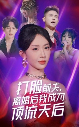 打脸前夫，离婚后我成为顶流天后 (2024)|雷宸资源库