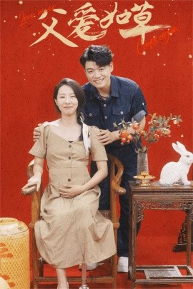 父爱如草 (2024) - 雷宸资源库|雷宸资源库