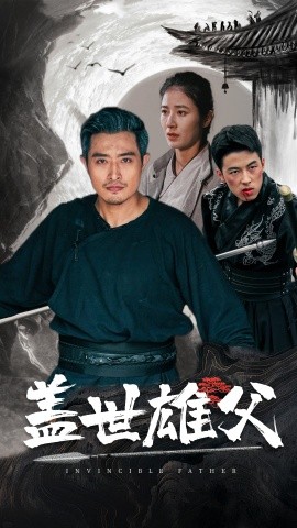 盖世雄父 (2024)|雷宸资源库