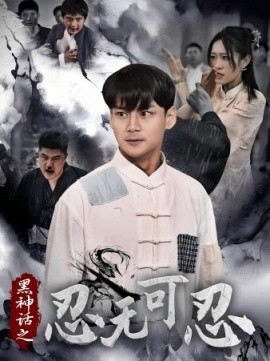 黑神话之忍无可忍 (2024) - 雷宸资源库|雷宸资源库