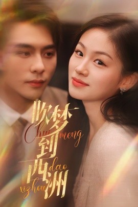 吹梦到西洲 (2024) - 雷宸资源库|雷宸资源库