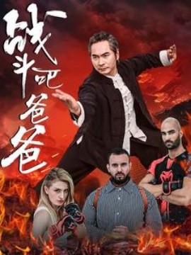 战斗吧爸爸 (2024)|雷宸资源库