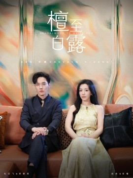 檀至白露 (2024) - 雷宸资源库|雷宸资源库