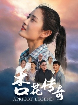 杏花传奇 (2024) - 雷宸资源库|雷宸资源库