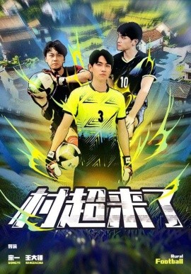 村超来了 (2024) - 雷宸资源库|雷宸资源库