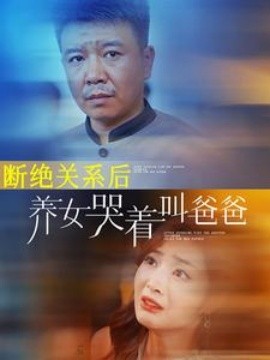 断绝关系后养女哭着叫爸爸 (2024)|雷宸资源库