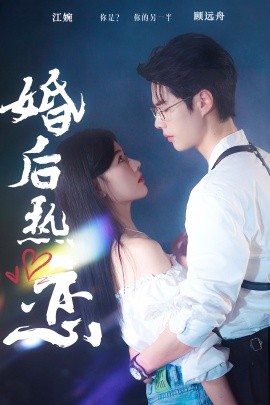 婚后热恋 (2024) - 雷宸资源库|雷宸资源库