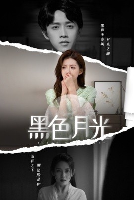 黑色月光 (2024) - 雷宸资源库|雷宸资源库