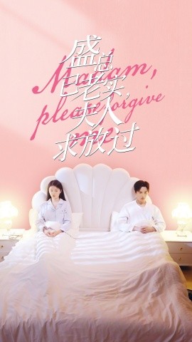 盛总已老实，夫人求放过 (2024)|雷宸资源库