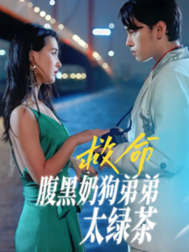 救命腹黑奶狗弟弟太绿茶 (2024) - 雷宸资源库|雷宸资源库