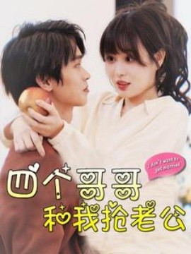 四个哥哥和我抢老公 (2024) - 雷宸资源库|雷宸资源库