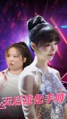 天后进化手册 (2024) - 雷宸资源库|雷宸资源库