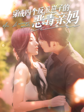 穿成四个反派崽子的恶毒亲妈 (2024) - 雷宸资源库|雷宸资源库