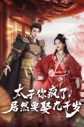 太子你疯了，居然要娶九千岁 (2024) - 雷宸资源库|雷宸资源库