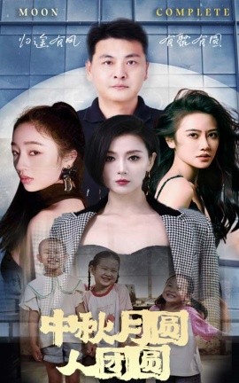 中秋月圆人团圆 (2024) - 雷宸资源库|雷宸资源库