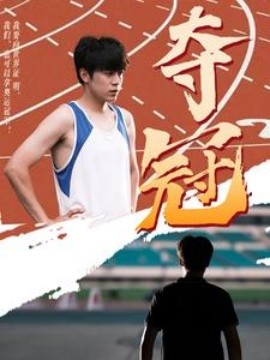 夺冠 (2024)|雷宸资源库