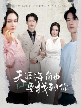 天涯海角也要找到你 (2024) - 雷宸资源库|雷宸资源库