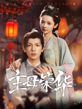 主母荣华 (2024) - 雷宸资源库|雷宸资源库