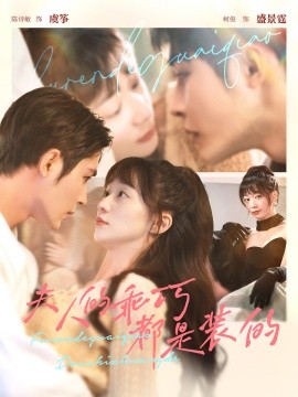 夫人的乖巧都是装的 (2024)|雷宸资源库