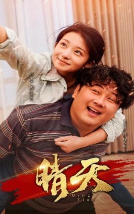 晴天 (2024) - 雷宸资源库|雷宸资源库