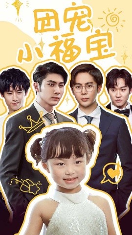 团宠小福宝 (2024) - 雷宸资源库|雷宸资源库