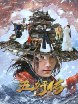 五行传 (2024)|雷宸资源库