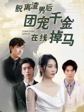 脱离渣男后团宠千金在线掉马 (2024) - 雷宸资源库|雷宸资源库