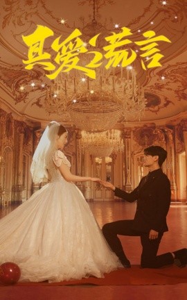 真爱谎言 (2024) - 雷宸资源库|雷宸资源库